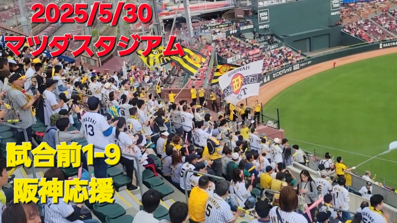 2025/5/30 阪神応援　マツダスタジアム　ビジターパフォーマンス　応援メドレー1-9 六甲おろし