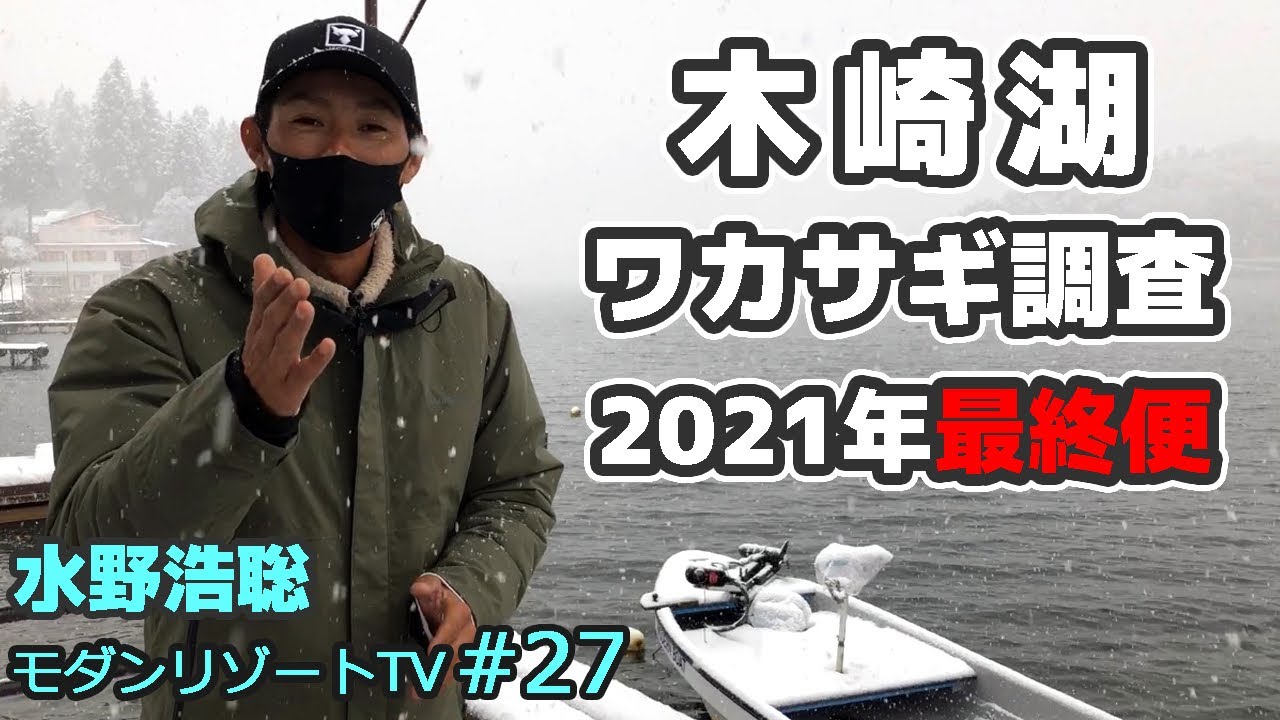 木崎湖ワカサギ調査：2021年最終便【モダンリゾートTV#27】水野浩聡冬のワカサギ釣り
