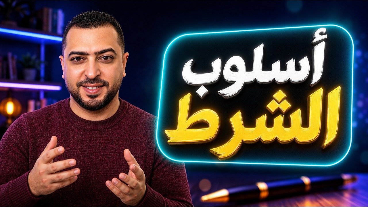 أسلوب الشرط - أدوات الشرط - طريقة الإعراب - ذاكرلى عربى