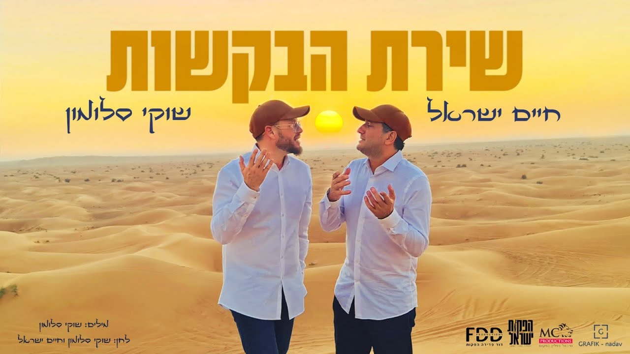 שירת הבקשות 🐪 I שוקי סלומון & חיים ישראל Shirat Habakashot I Shuki Salomon & Haim Israel I