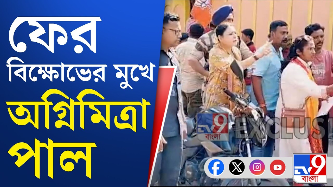 Agnimitra Paul News: বিজেপি বিধায়ককে গো ব্যাক, জয় বাংলা স্লোগান