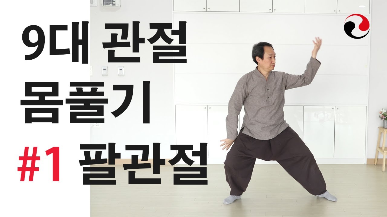 9대관절 몸풀기1 팔관절(手)