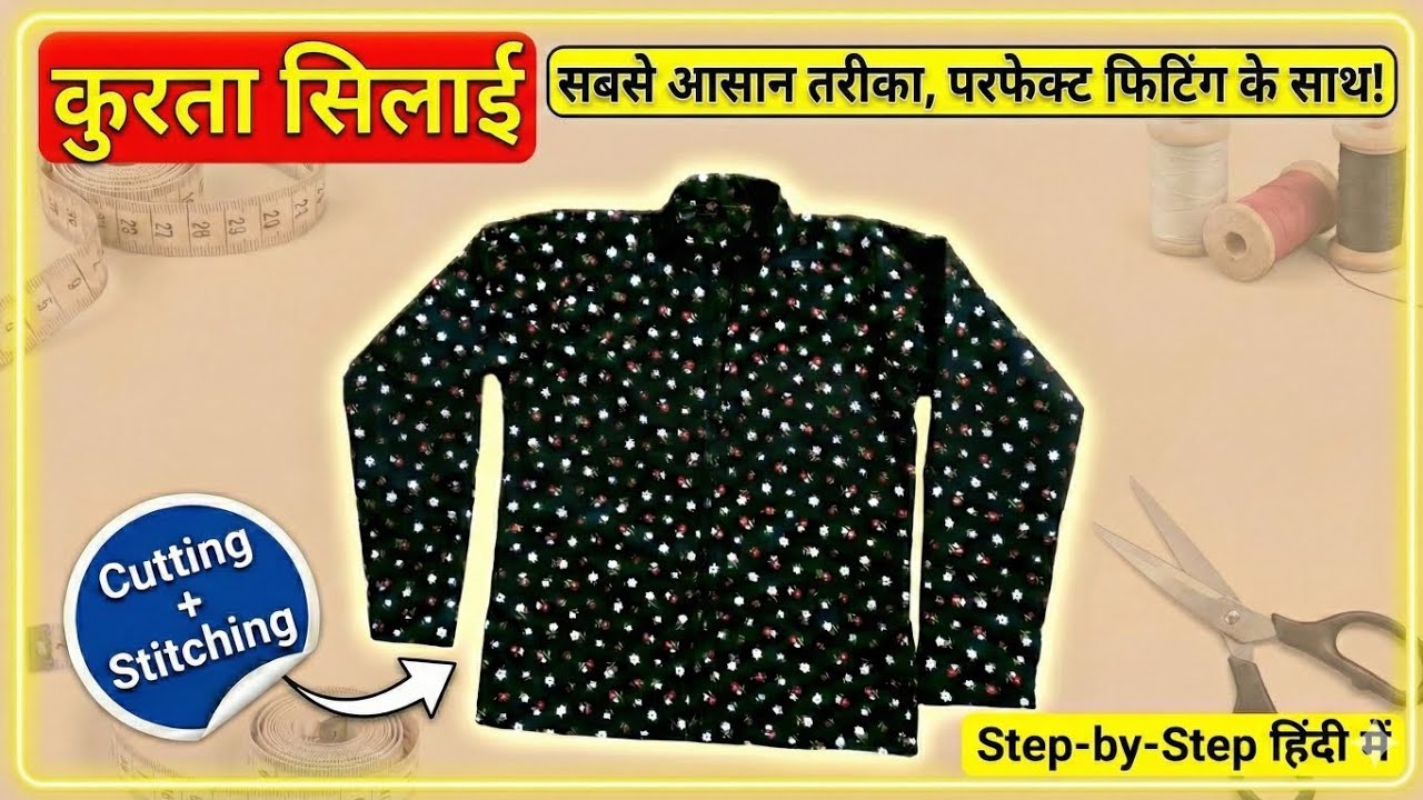 कुर्ता कैसे सिलते है ? सबसे आसान तरीका औरतों के लिए कुर्ता सिलाई #viral#silai#sikhe 
