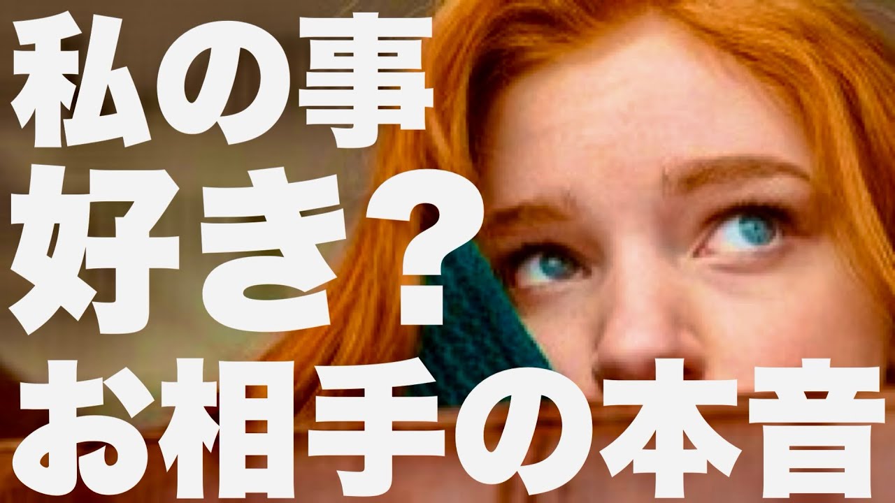 【タロット占い】私のこと好き？〜お相手の本音〜ー3択ー