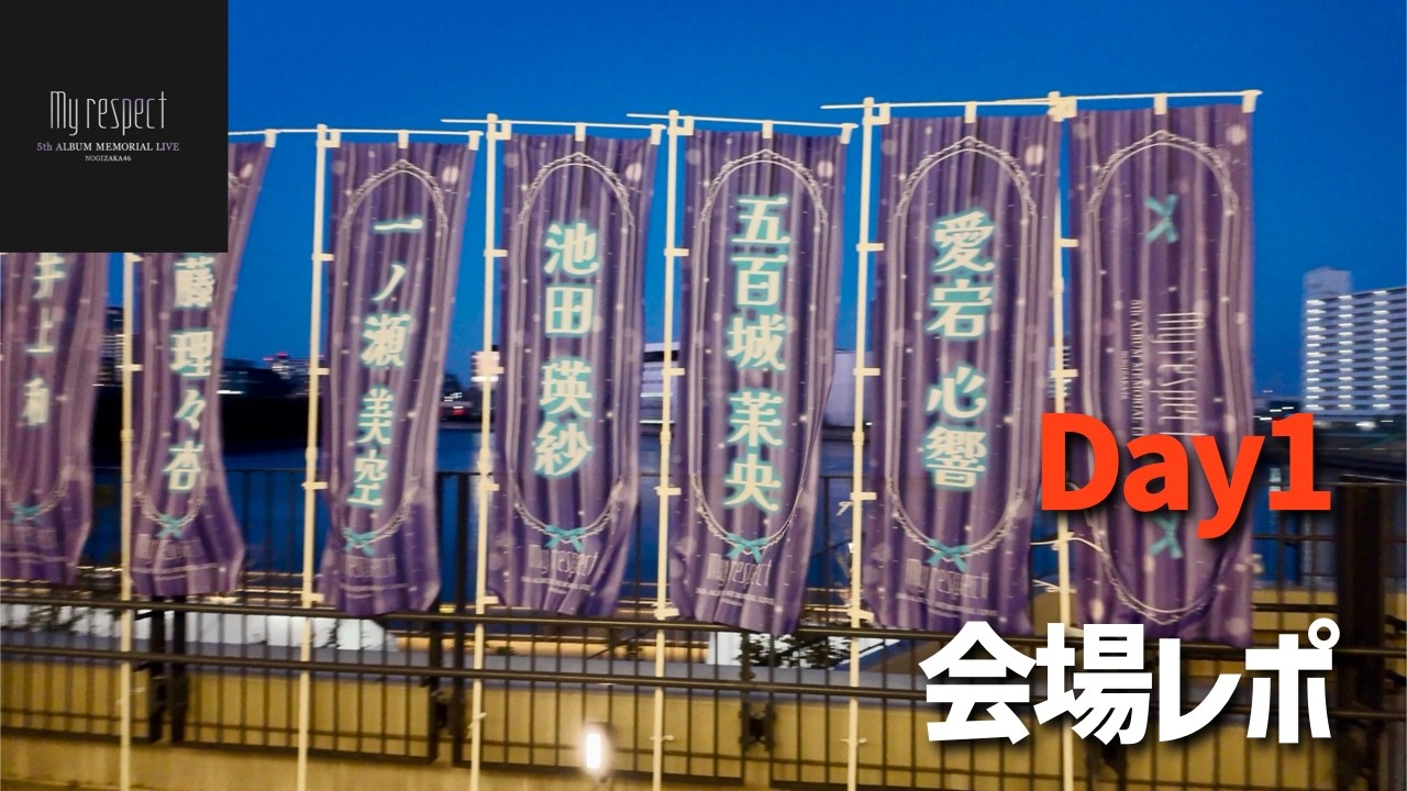 乃⽊坂46 5th ALBUM MEMORIAL LIVE 『My respect』Day1開演直前会場レポ