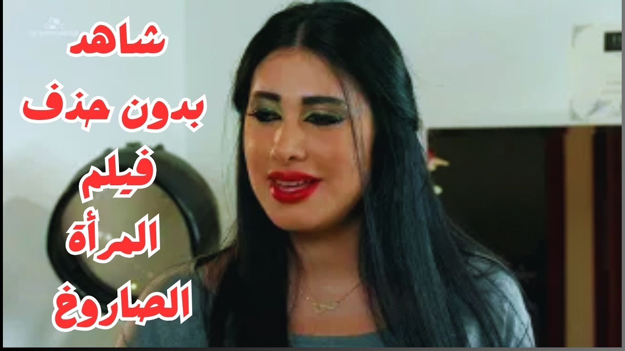 الفيلم الساخن المرأة الصاروخ #معتصم_النهار #شكران_مرتجى #لارا_خورى