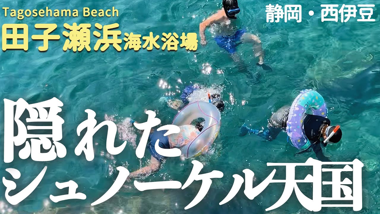【静岡・伊豆】家族連れに人気な西伊豆の秘境！田子瀬浜海水浴場完全ガイド！