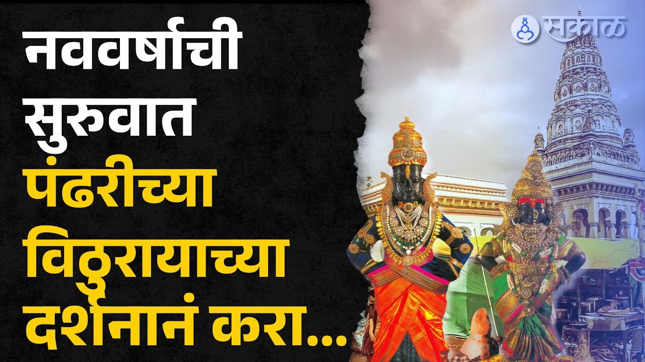 New Year 2025: विठुरायाचं घरबसल्या दर्शन घ्या अन् आकर्षक सजावट पाहा | Pandharpur | Vitthal Mandir