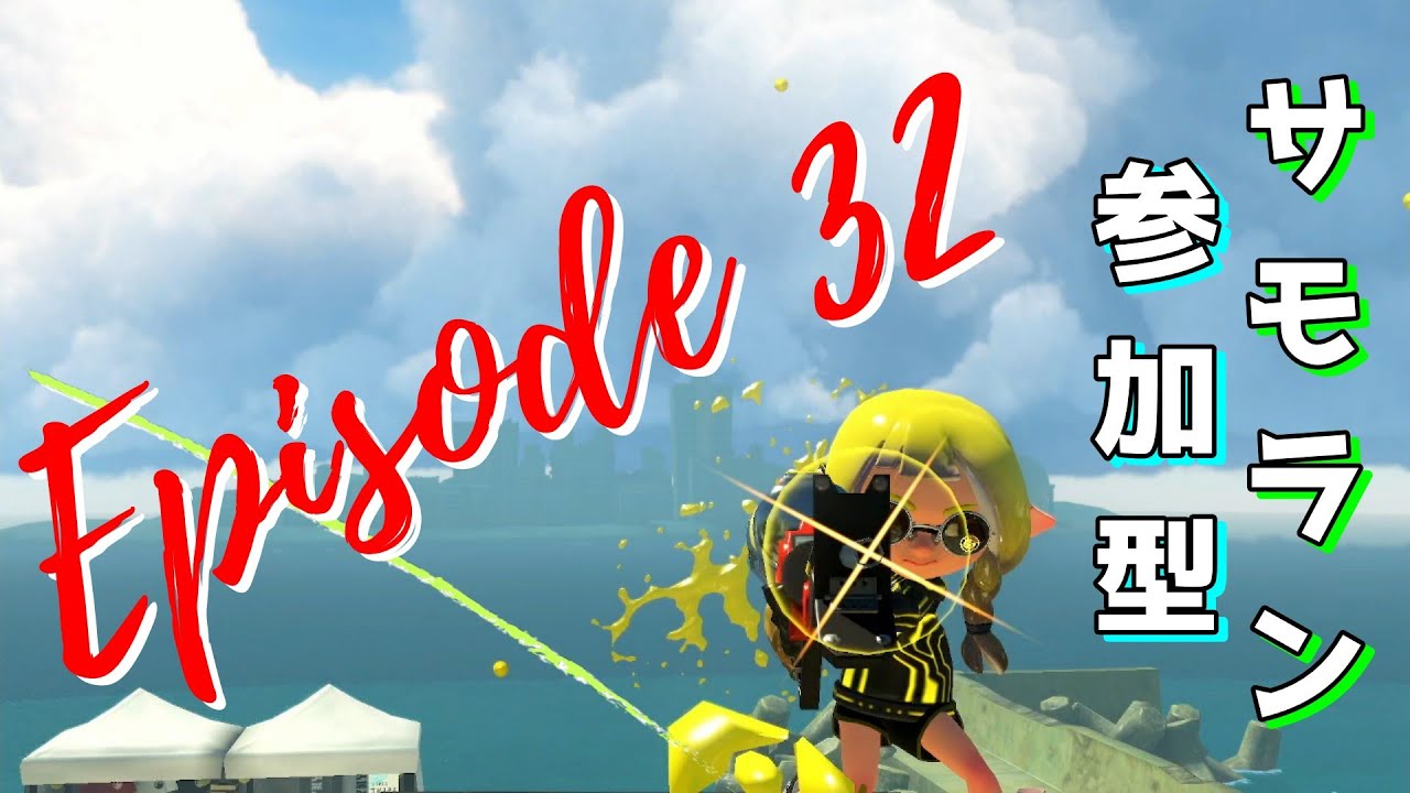 【サーモンラン参加型】ちょっとやりたいサモラン 第32回【ドンブラコ】 #スプラトゥーン3　#サーモンランnw　#参加型配信