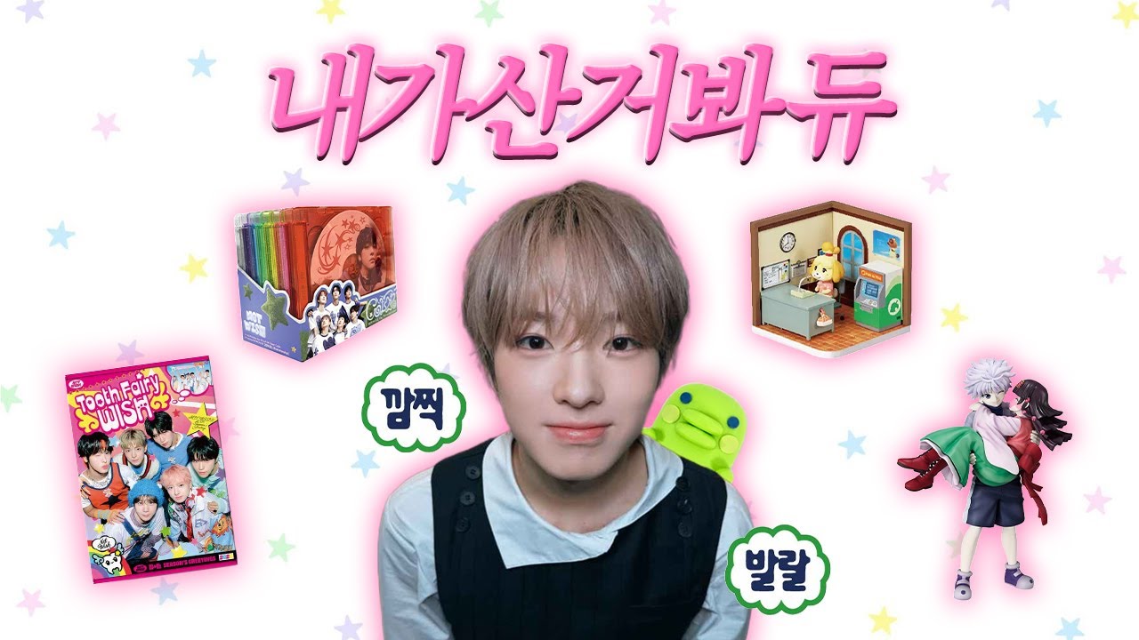 와! 대박 이거 정말 귀여움이 대박이에요! ദ്ദി( ᵔ∇ᵔ )~✩‧₊ ㅣ 엔시티위시 시즌그리팅 2026 ㅣ 키르아 라스트원상 ㅣ 리멘트 동물의 숲 해피룸 ㅣ 주댕치 히퍼