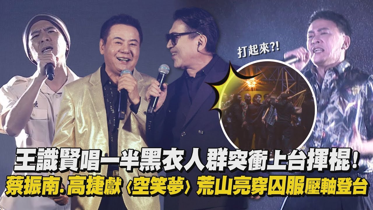 【角頭唱演會】王識賢唱一半黑衣人群突衝上台揮棍! 蔡振南.高捷獻〈空笑夢〉荒山亮穿囚服壓軸登台(不是我想做兄弟/悲歌)｜完全娛樂