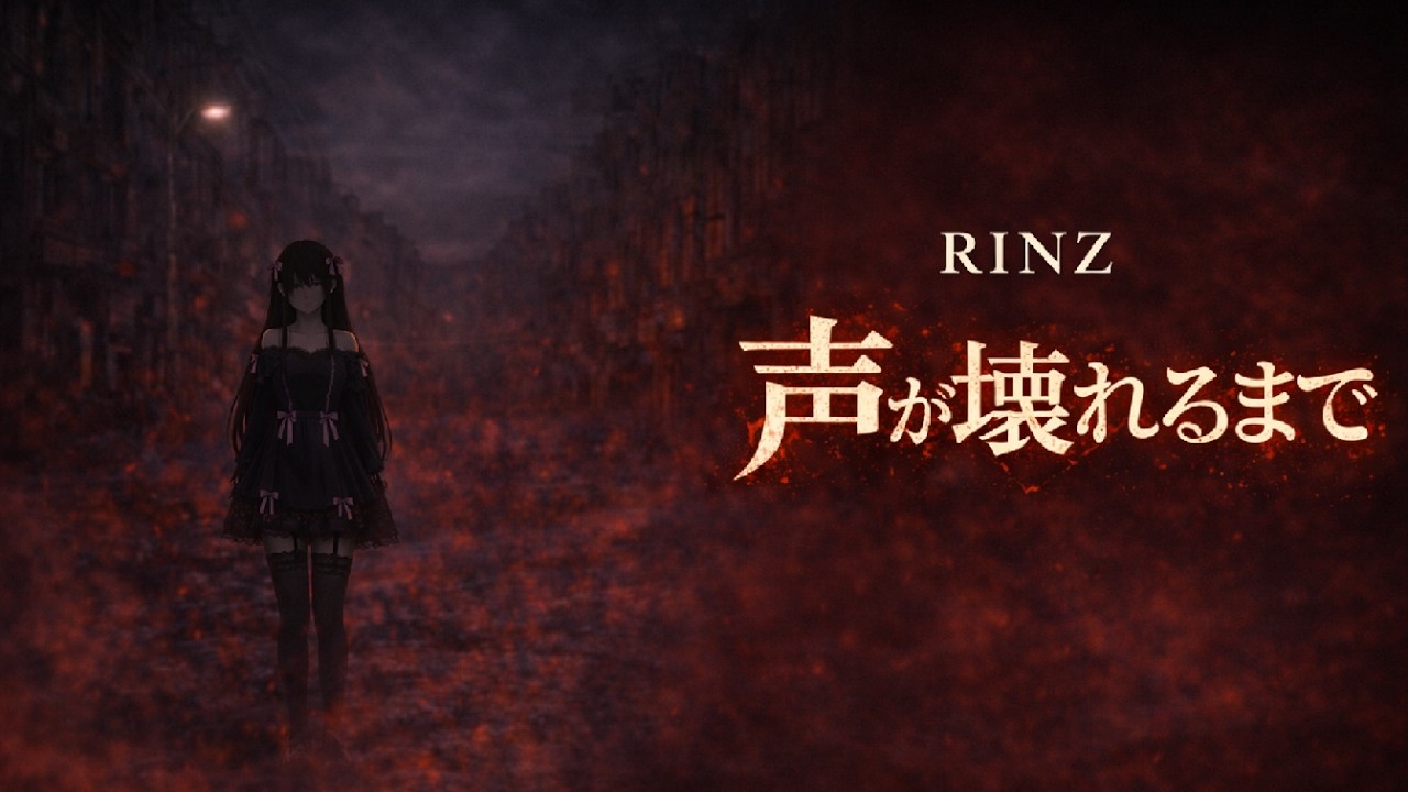 【オリジナル曲】声が壊れるまで / RINZ【Official Music Video】