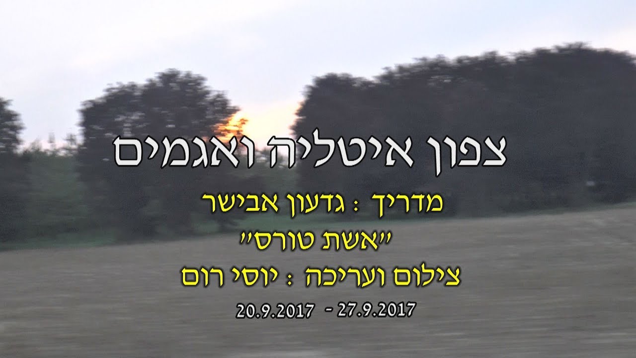 צפון איטליה ואגמים  20 9 2017