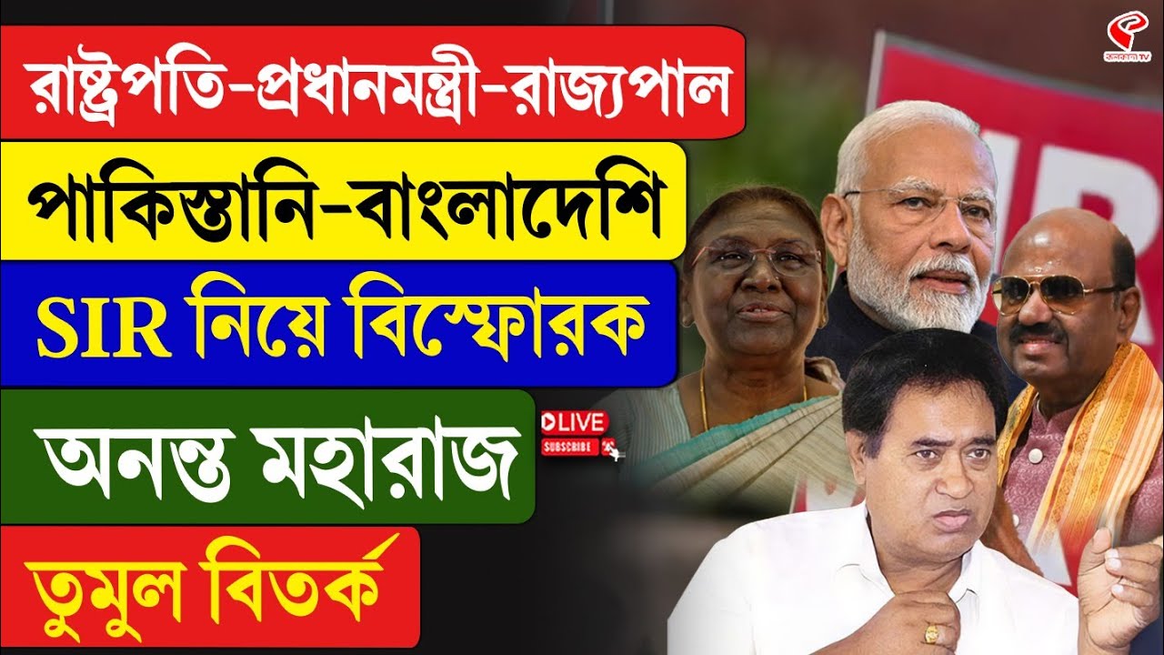 Anant Maharaj |রাষ্ট্রপতি-প্রধানমন্ত্রী-রাজ‍্যপাল পাকিস্তানি-বাংলাদেশি, বি/স্ফো/রক অনন্ত মহারাজ