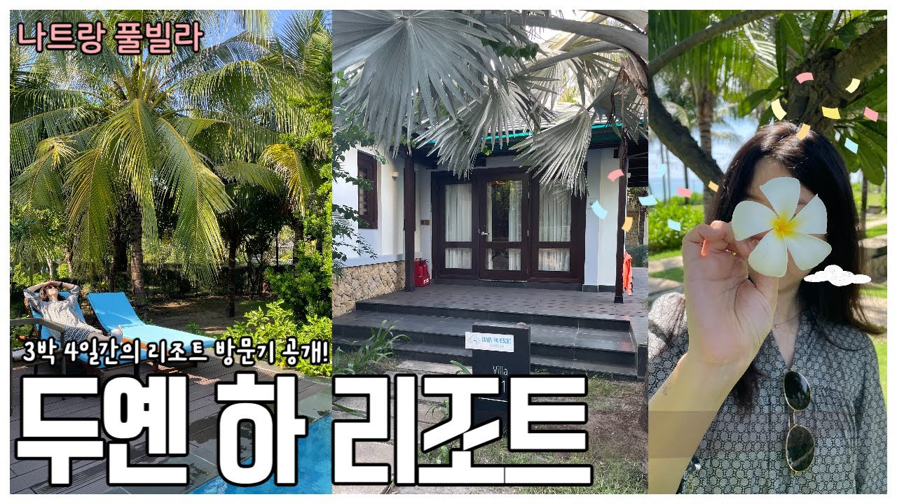 나트랑 가성비 풀빌라 두옌하리조트 3박 4일 찐 방문기 가즈아 Vlog