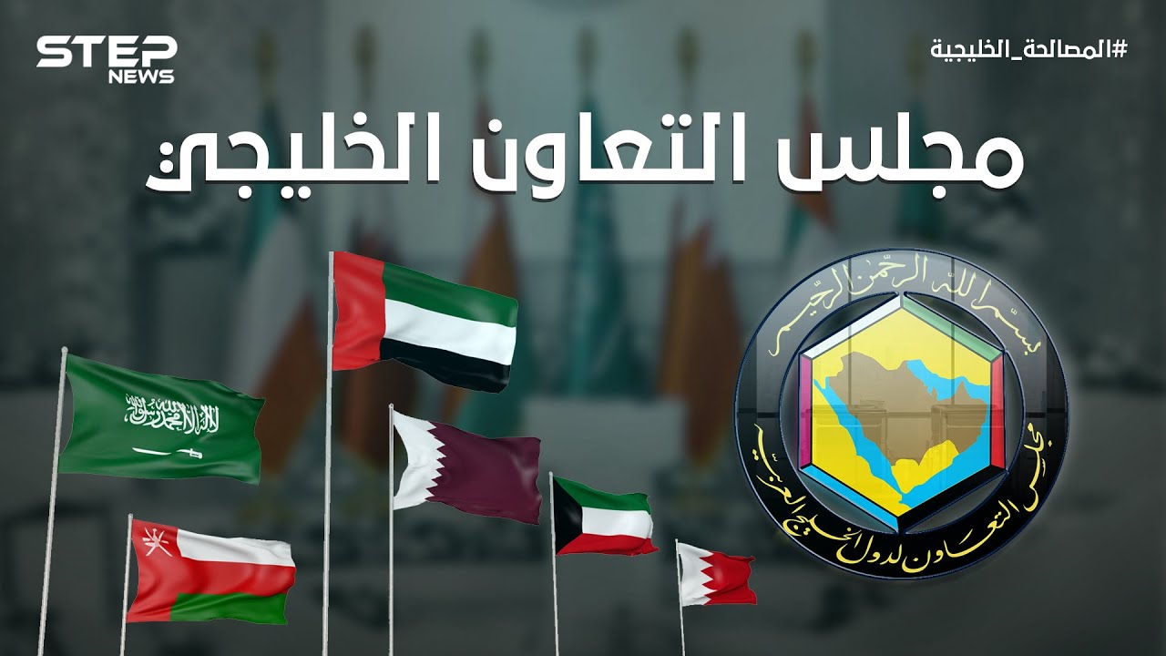 بالتزامن مع المصالحة الخليجية وانعقاد القمة الخليجية ال ٤١ .. تعرف على مجلس التعاون الخليجي