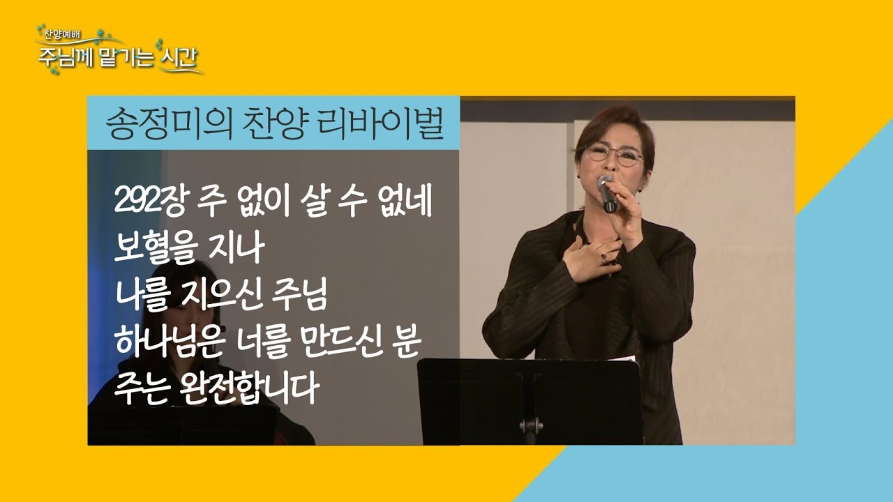 송정미의 찬양 리바이벌│주는 완전합니다│찬양예배 주님께 맡기는 시간 9회
