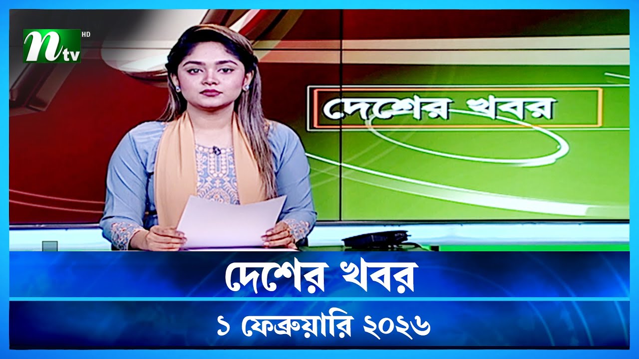 🟢 Country news Desher Khobor 1 February 2026 | NTV News NTV Latest News Update