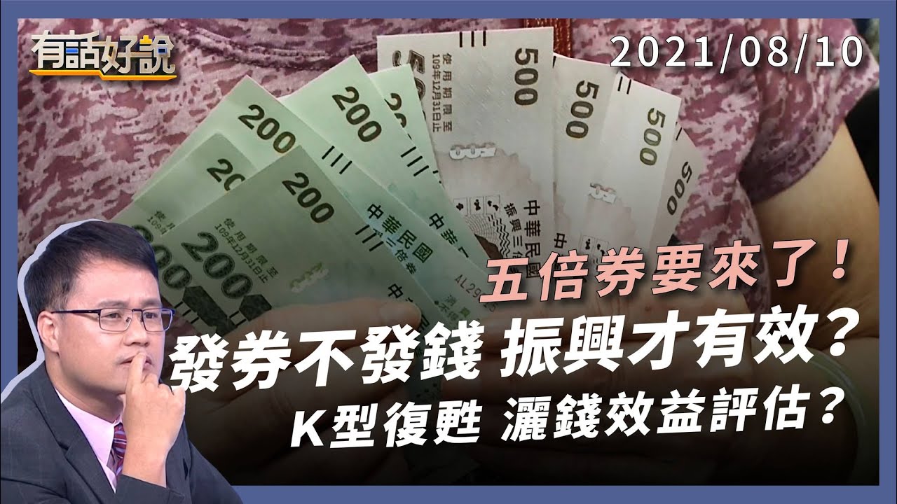 五倍券要來了！發券或發錢，灑幣振興怎樣才有效？（公共電視 - 有話好說）