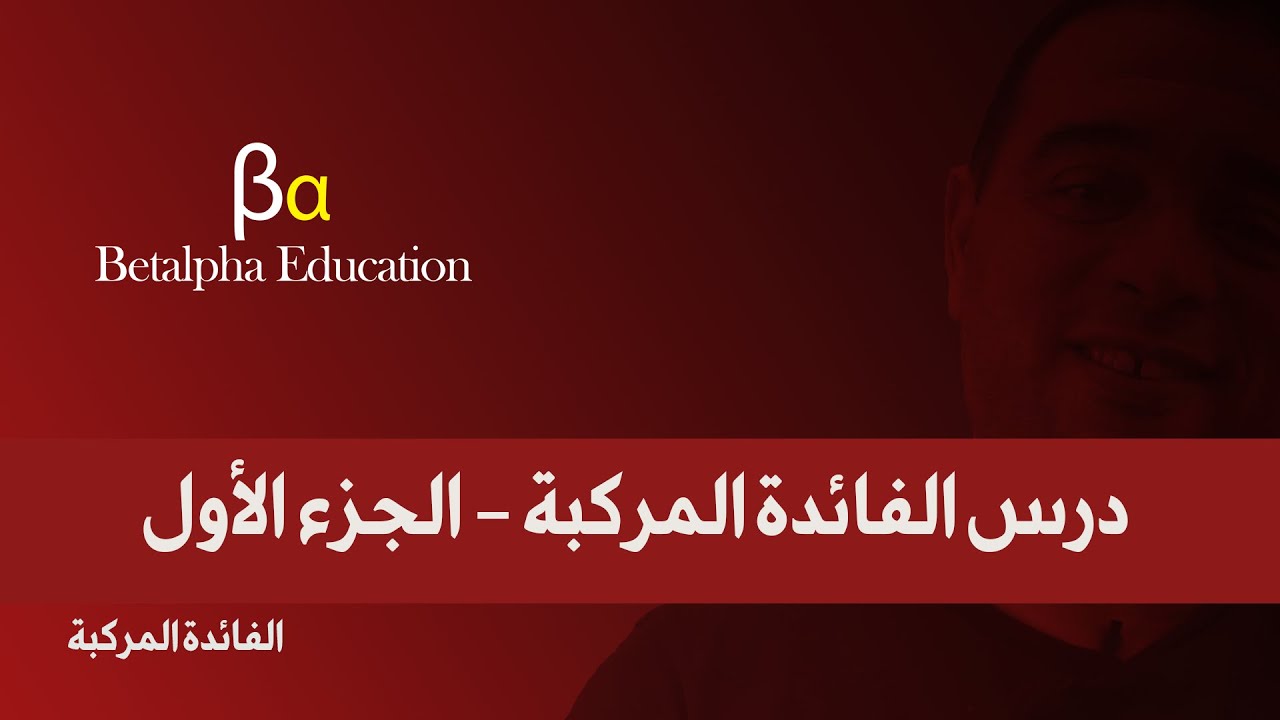 الفائدة المركبة - الجزء الأول