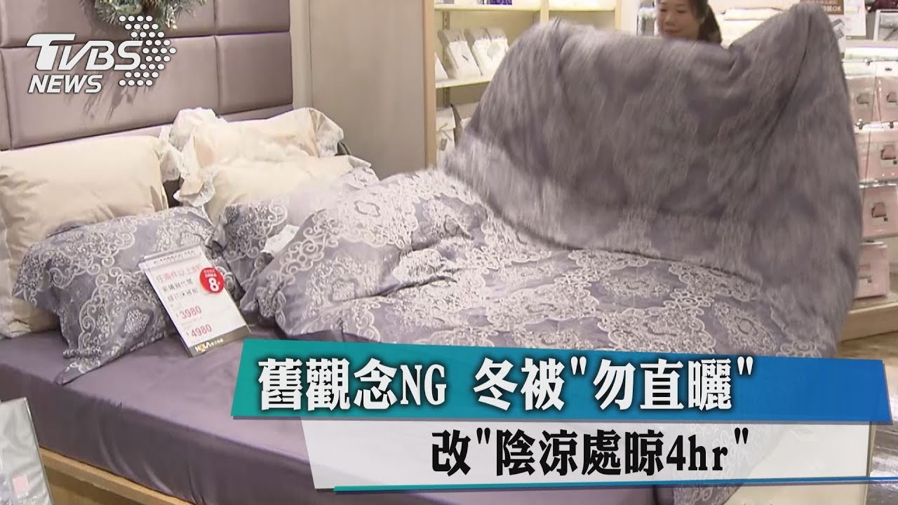 舊觀念NG　冬被「勿直曬」　改「陰涼處晾4hr」