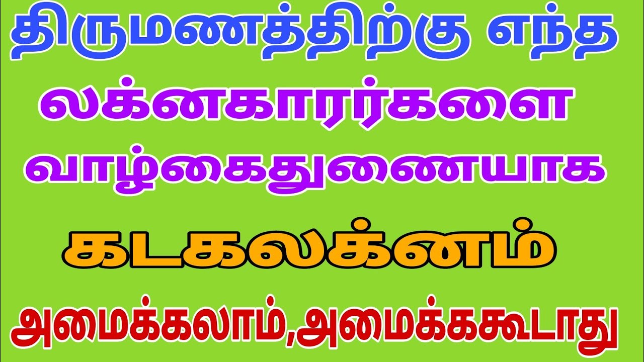 kadaga lagnam | kadaga lagnam in tamil | kadaga lagnam in tamil 2022 | kadaga lagnam marriage life