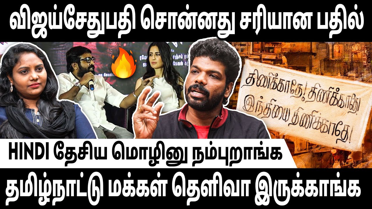Vijaysethupathi's viral video - ஜனநாயகம் வேணுமா.? சர்வாதிகாரம் வேணுமா? Vishan Talks #ஹிந்திதிணிப்பு