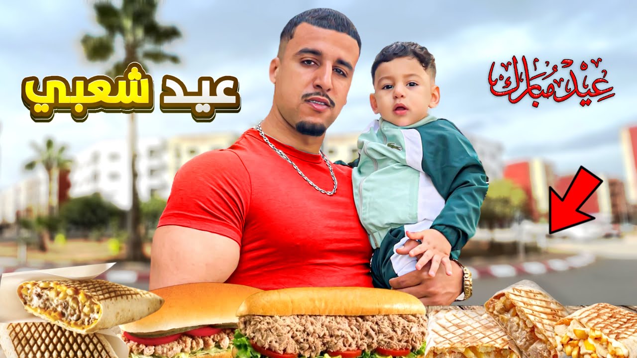 عشنا اجواء العيد في حي شعبي درنا خرجة تصدما 😱