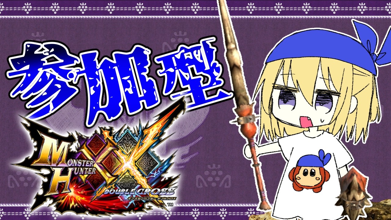 【MHXX/参加型初見歓迎】最近XXへのモチベが高まっている！！みんなでクエを回すとしますか！！【Vtuber】