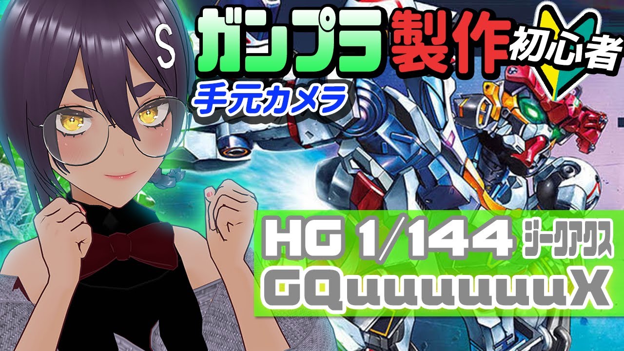 【 初心者のガンプラ 】#06 HGジークアクス作る！手元カメラあり【 プラモデル #VTuber 】