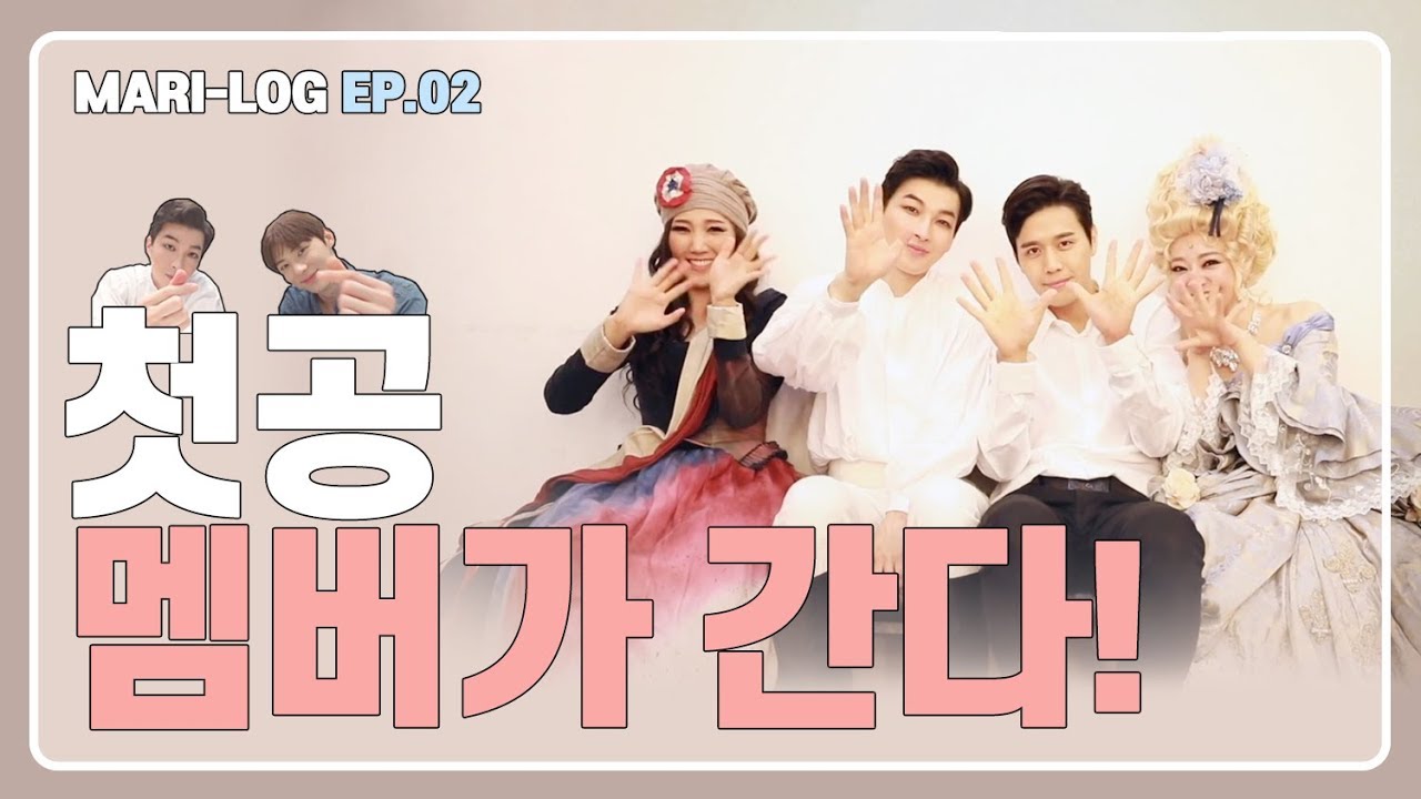 [뮤지컬 마리 앙투아네트] 마리-로그 EP.02 첫공 멤버가 간다!