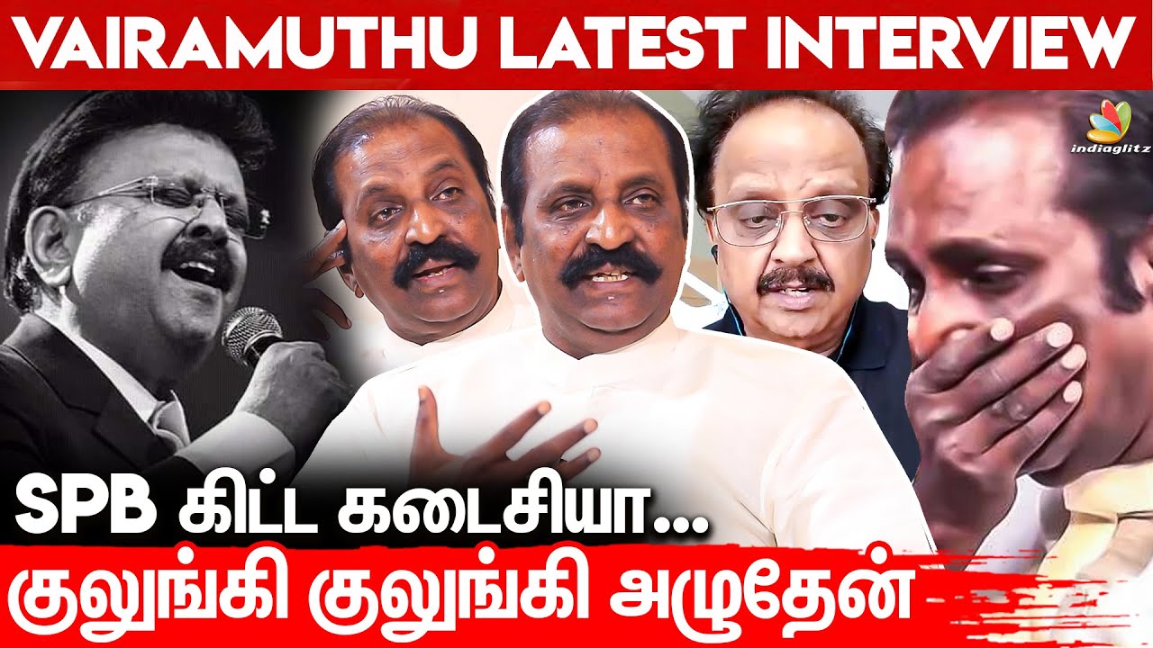 😱 அவரு பாடுனா ஒரு 2000 பாம்புகள் படம் எடுக்குற மாதிரி இருக்கும்: Vairamuthu Interview | Part 1 | SPB