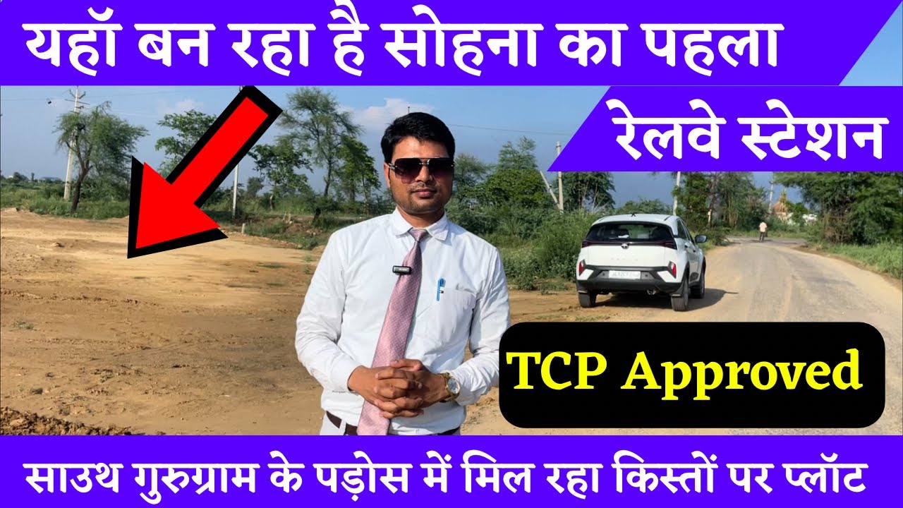 यहाँ 2 लाख देकर प्लॉट पर क़ब्ज़ा ले । सोहना गुरुग्राम रेलवे, सोहना मेट्रो, 33 फुट के रोड़ पर प्लॉट ।