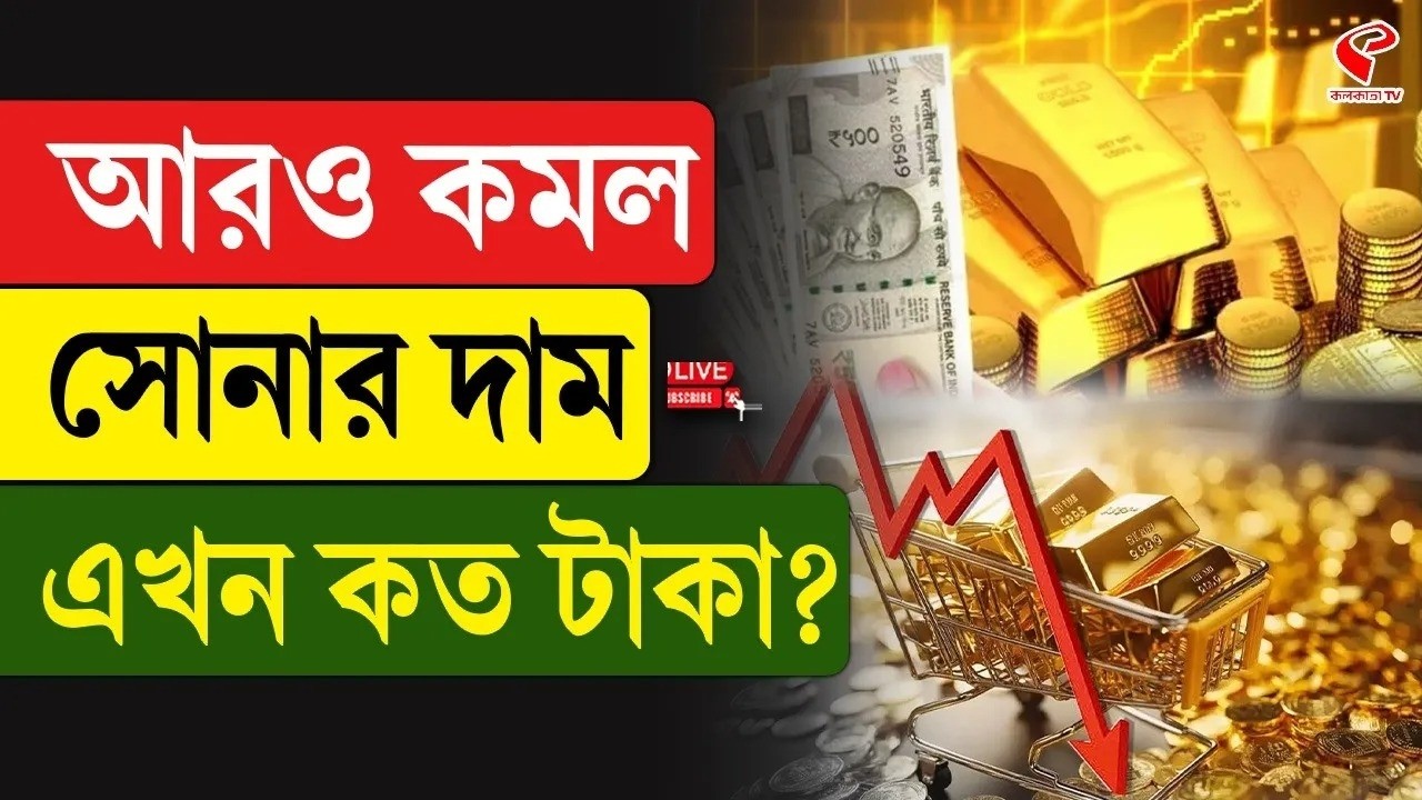 Gold Price | আরও কমল সোনার দাম, এখন কত টাকা?