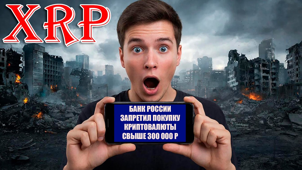RIPPLE XRP JAPAN 2026! ОГРАНИЧЕНИЕ В 300 000 НА ПОКУПКУ КРИПТОВАЛЮТЫ ПРАВДА?