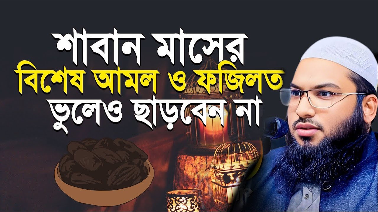 শাবান মাসের বিশেষ আমল! রমজানের প্রস্তুতি! ইসমাইল হোসেন বুখারী ওয়াজ | Ismail Bukhari Kashiani Waz