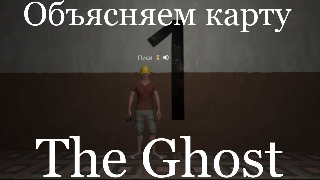 Как пройти карту «многоэтажка». The Ghost. Недообъяснение.
