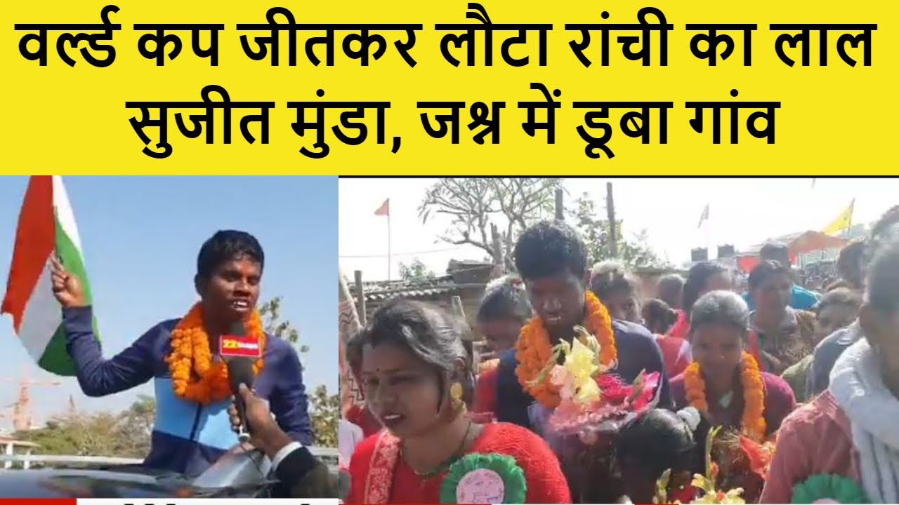 वर्ल्ड कप जीतकर लौटा Ranchi का लाल Sujit Munda... देखिए जश्न में डूबा गांव.. भव्य स्वागत