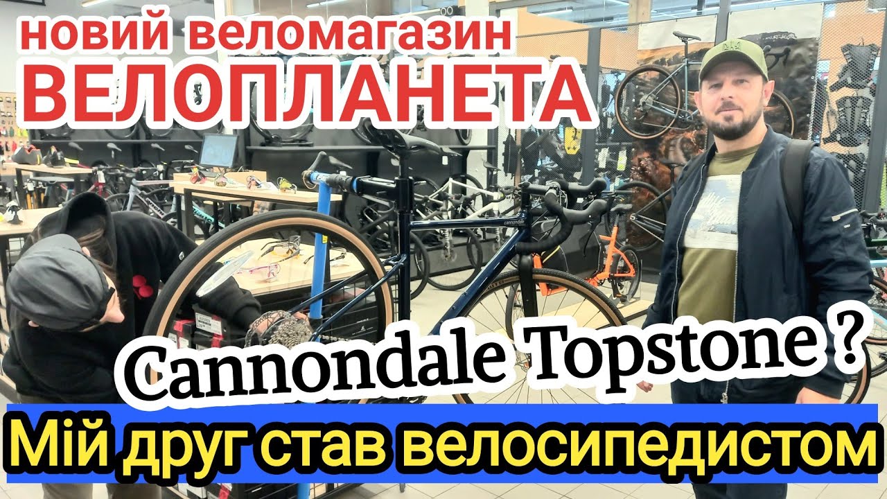 Мій друг став велосипедистом!Cannondale Topstone.Велопланета.