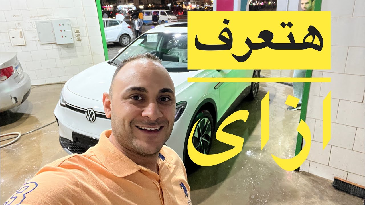 الفرق بين النسخة الصينى والالمانى فى فولكس ID4