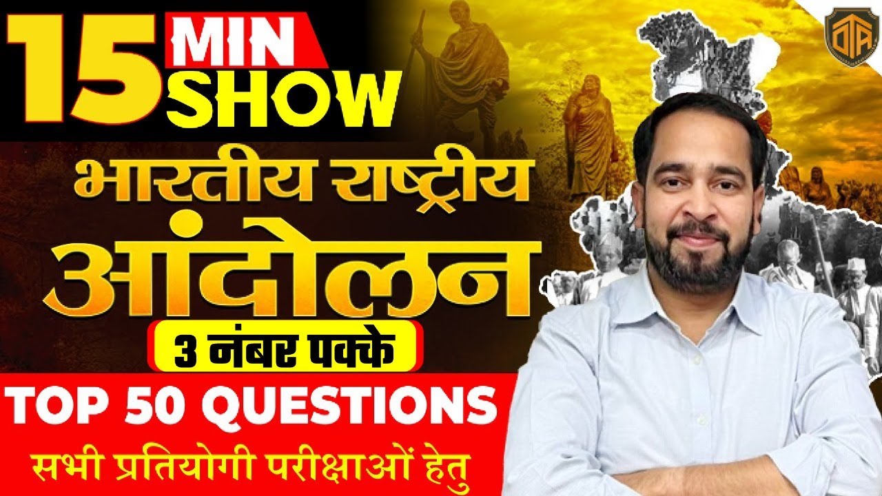 Indian National Movement | भारतीय राष्ट्रीय आंदोलन (1857-1947)History 15 Minutes Show by Ratnesh Sir