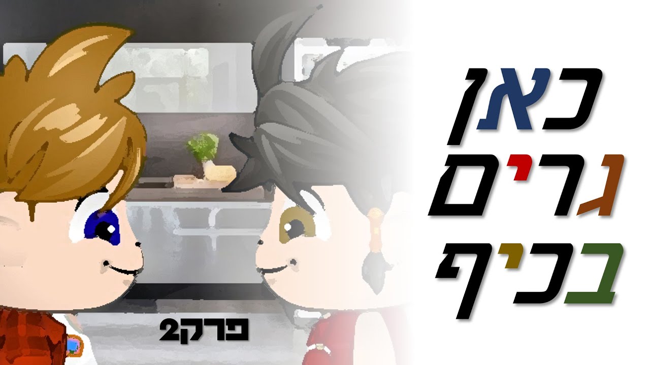 כאן גרים בכיף🏡 - פרק שתיים המלא🤗