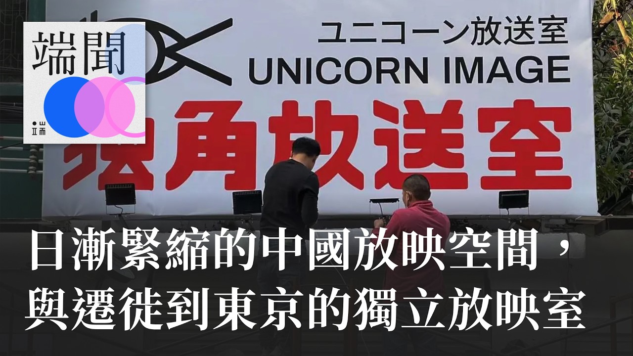 日漸緊縮的中國放映空間，與遷徙到東京的獨立放映室