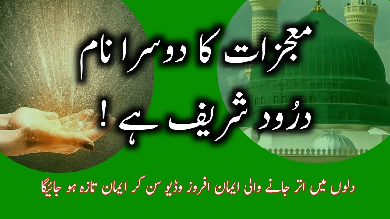 Kya Mojzat Ka Doosra Naam Darood-e-Pak Hai? | Miracles and Darood Sharif | Darood Zone