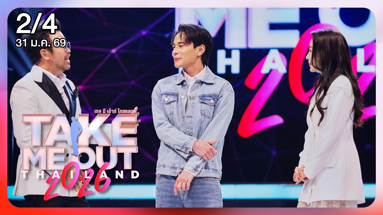 โอเว่น ศุภณัฐ 2/4 - เทคมีเอาท์ไทยแลนด์ 2026 EP.1 (31 ม.ค. 69)