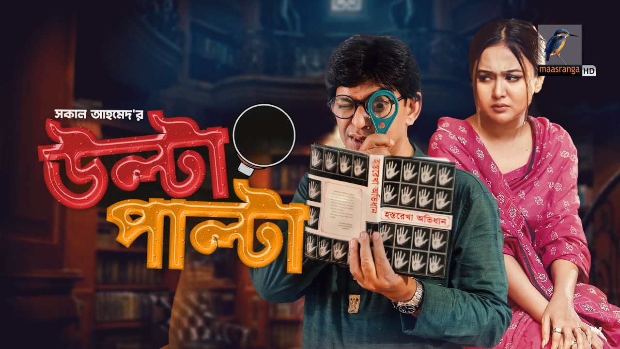 Eid Natok 2022 | Ulta Palta | Chanchal Chowdhury, Rukaiya Jahan Chamak | Bangla Natok | Maasranga TV
