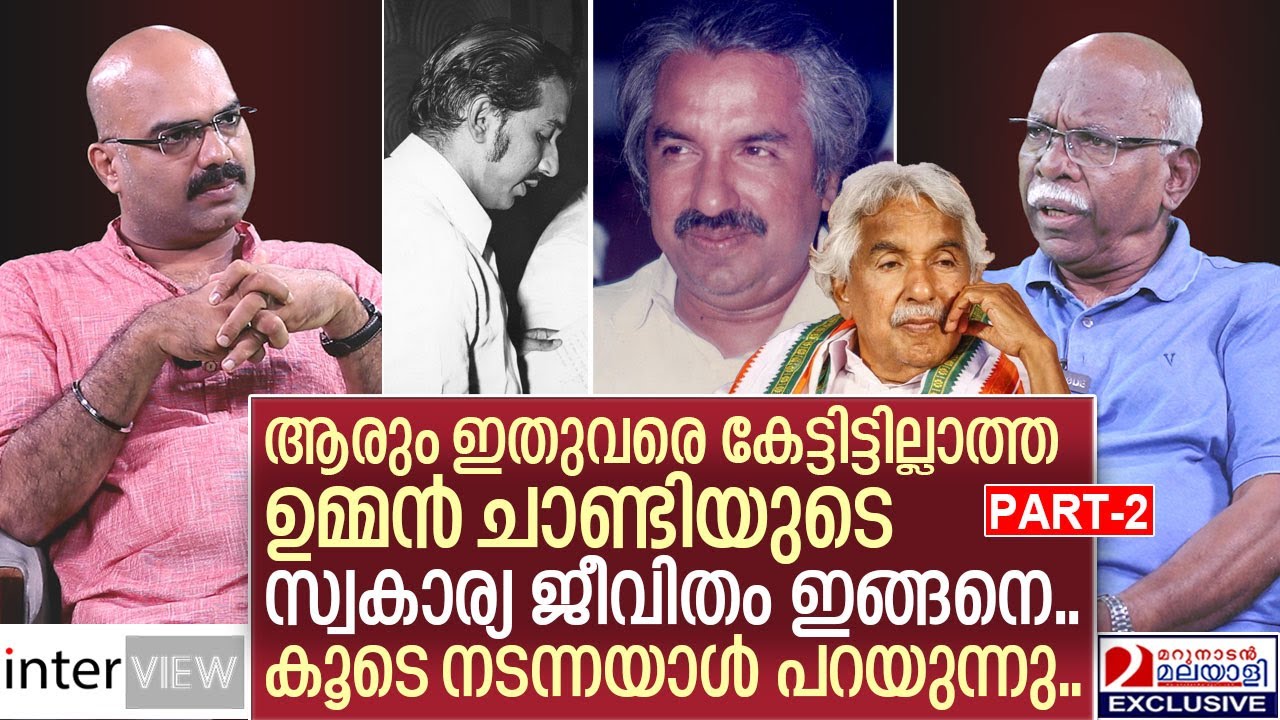 ആർക്കും അറിയാത്ത ഉമ്മൻ ചാണ്ടിയുടെ സ്വകാര്യ ജീവിത കഥ I Oommen chandy driver gopi I PART-2 I interVIEW