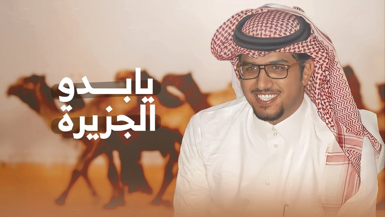 يابدو الجزيرة لاحدن يذخر المجهود 🔥 بورصة المجاهيم 🏆🔥 الا ياهل المجهم لازال البرى مردود🔥 خالد ال بريك