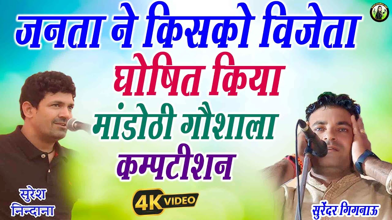 जनता ने किसको विजेता घोषित किया ||मांडोठी गौशाला कम्पटीशन || सुरेश निन्दानिया &सुरेंदर गिगनाऊ  ||