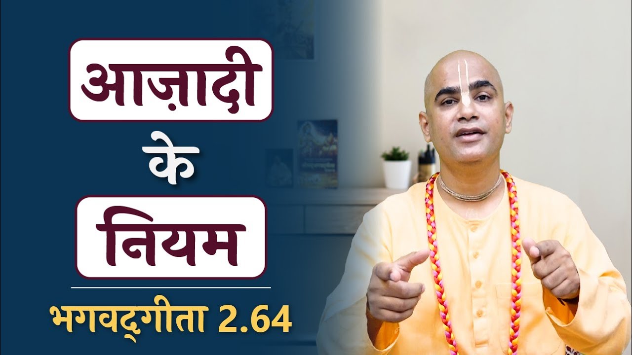 आजादी के नियम  | Regulative Principles of Freedom | Gita Daily | Gita 2.64 | Chakravarti Das